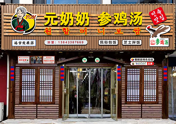 元奶奶參雞湯-發(fā)展店